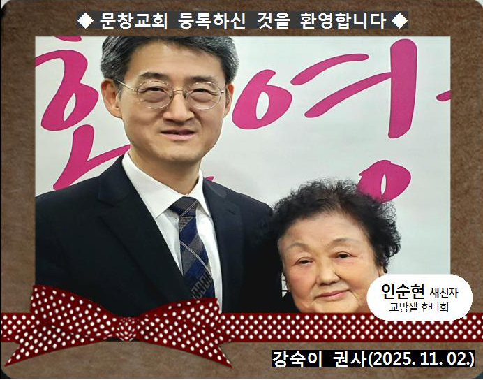 [ 20251102 ] 인순현 ( 강숙이 권사, 교방셀, 한나회 )홈.jpg
