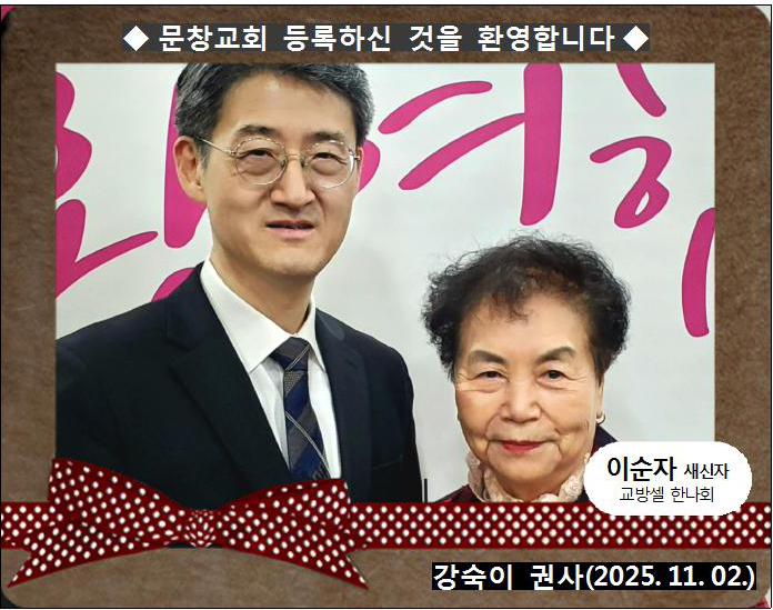 [ 20251102 ] 이순자 ( 강숙이 권사, 교방셀, 한나회 )홈.jpg
