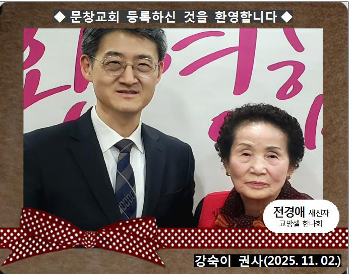 [ 20251102 ] 전경애 ( 강숙이 권사, 교방셀, 한나회 )홈.jpg