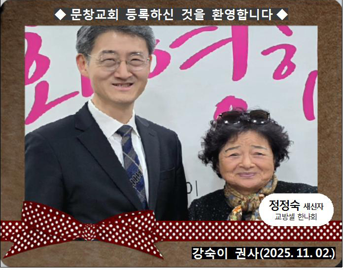 [ 20251102 ] 정정숙 ( 강숙이 권사, 교방셀, 한나회 )홈.jpg