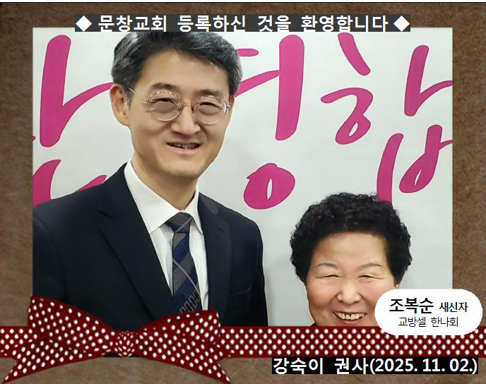 [ 20251102 ] 조복순 ( 강숙이 권사, 교방셀, 한나회 )홈.jpg