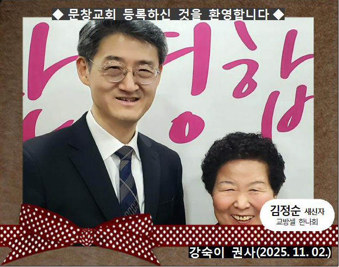 [ 20251102 ] 김정순 ( 강숙이 권사, 교방셀, 한나회 )홈.jpg