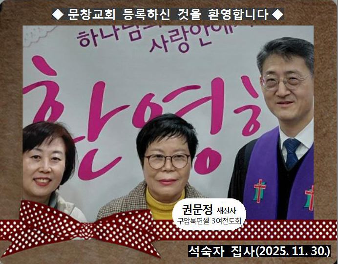[ 20251130 ] 권문정 ( 석숙자 집사, 구암북면셀, 3여전도회 )홈.jpg