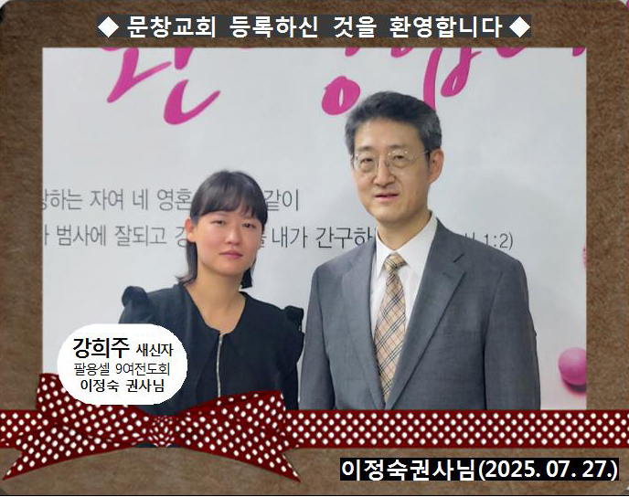 [ 20250727 ] 강희주 ( 이점숙 권사님, 팔용셀, 9여전도회 )홈.jpg