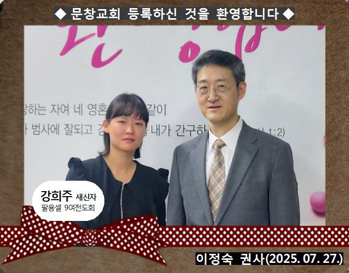 [ 20250727 ] 강희주 ( 이점숙 권사님, 팔용셀, 9여전도회 )홈.jpg