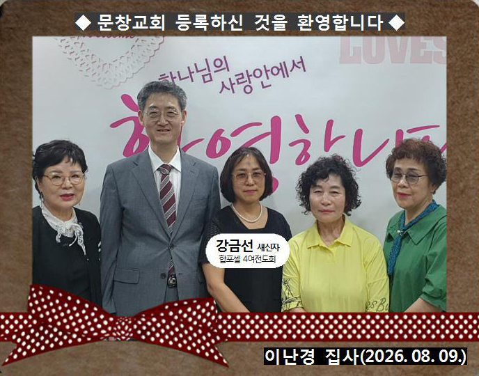 [ 20260809 ] 강금선 ( 이난경 집사, 합포셀, 4여전도회 )홈.jpg