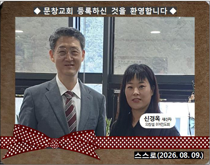 [ 20260809 ] 신경옥 ( 스스로, 의창셀, 8여전도회 )홈.jpg