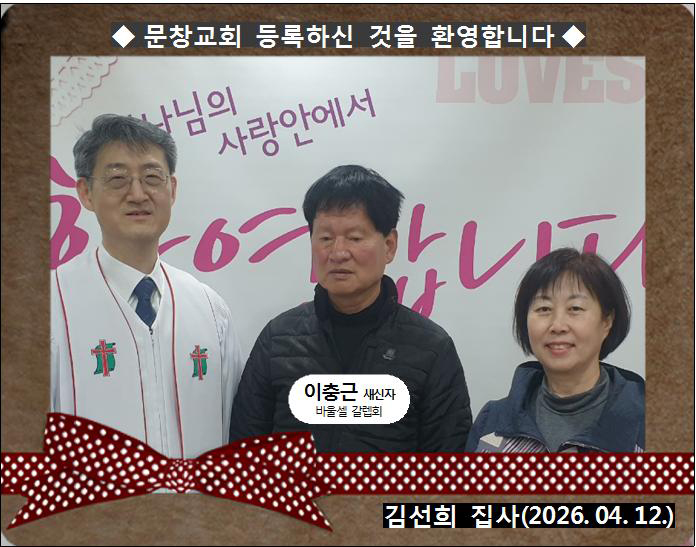 [ 20260412 ] 이충근 ( 김선희 집사, 바울셀, 갈렙회 )홈.jpg
