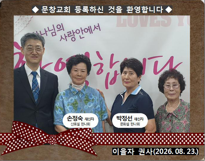 [ 20260823 ] 박정선, 손정숙 ( 이을자 권사, 문화, 산호셀, 한나회 )프001.jpg