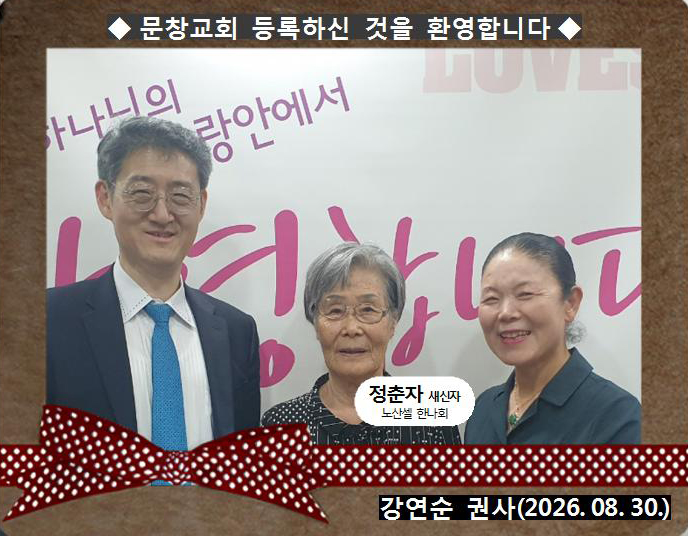 [ 20260830 ] 정춘자 ( 강연순 권사, 무학믿음셀, 에스더회 )홈.jpg