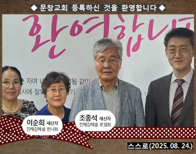 [ 20250824 ] 조종석, 이순희 ( 스스로, 진해김해셀, 로뎀회, 한나회 )홈.jpg