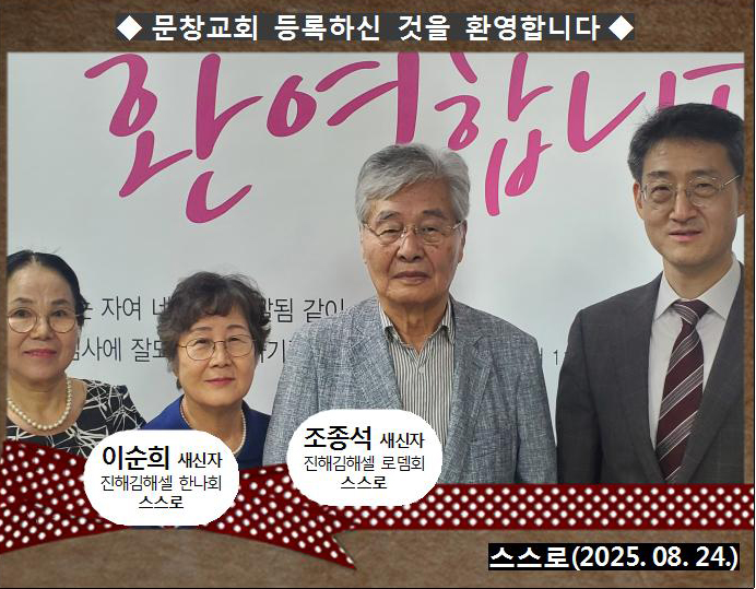 [ 20250824 ] 조종석, 이순희 ( 스스로, 진해김해셀, 로뎀회, 한나회 )홈.jpg