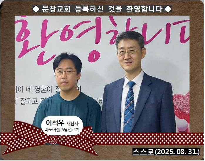 [ 20250831 ] 이석우 ( 스스로, 마노아셀, 5남선교회 )홈.jpg
