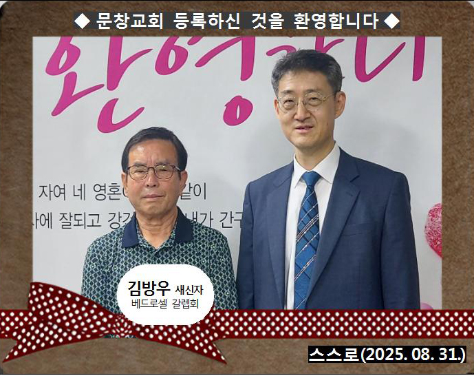 [ 20250831 ] 김방우 ( 스스로, 베드로셀, 갈렙회 )홈.jpg