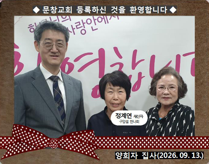 [ 20260913 ] 정계연 ( 양희자 집사, 구암셀, 한나회 )홈.jpg