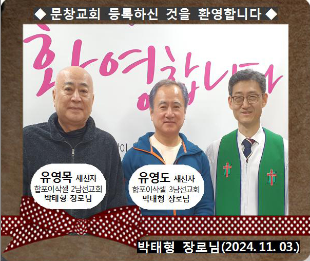 [ 20241103 ] 유영목, 유영도 ( 박태형 장로님, 합포이삭셀, 2,3남선교회 )홈.jpg