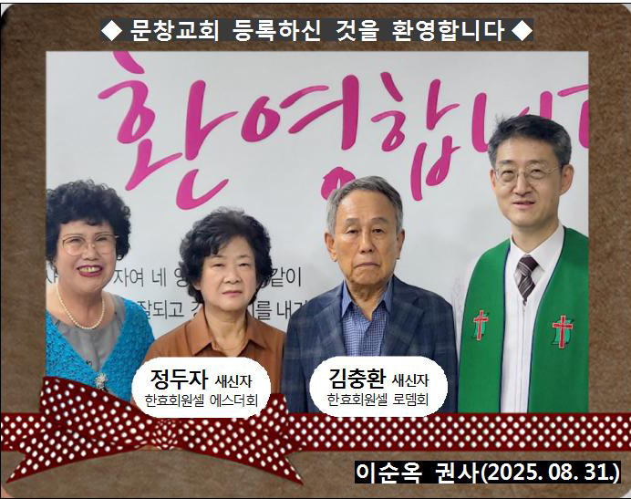 [ 20250831 ] 정두자, 김충환 ( 이순옥 권사, 한효회원셀, 에스더회, 로뎀회 )홈.jpg