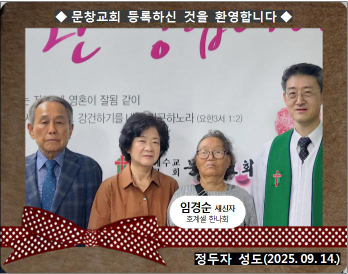 [ 20250914 ] 임경순 ( 정두자 성도, 호계셀, 한나회 )홈.jpg