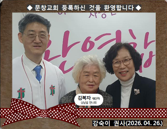 [ 20260426 ] 김복자 ( 강숙이 권사, 상남셀, 한나회 )홈.jpg