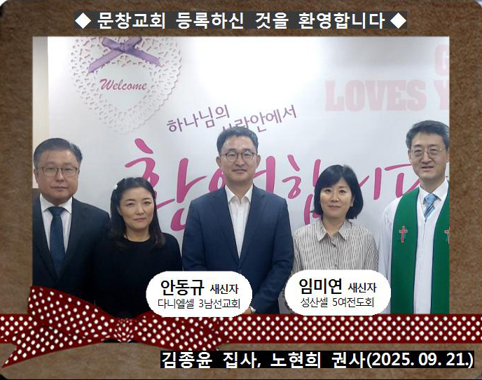 [ 20250921 ] 안동규, 임미연 ( 김종윤 집사, 노현희 권사, 다니엘셀, 성산셀, 3남선교회, 5여전도회 )홈.jpg
