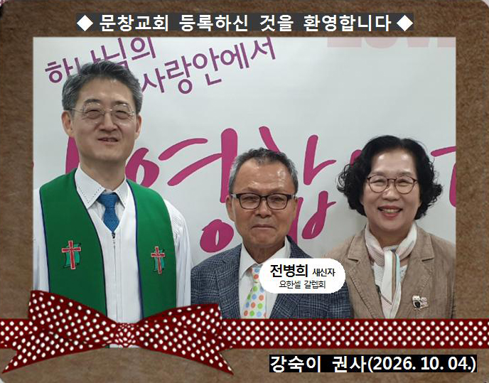 [ 20261004 ] 전병희 ( 강숙이 권사, 요한셀, 갈렙회 )홈.jpg