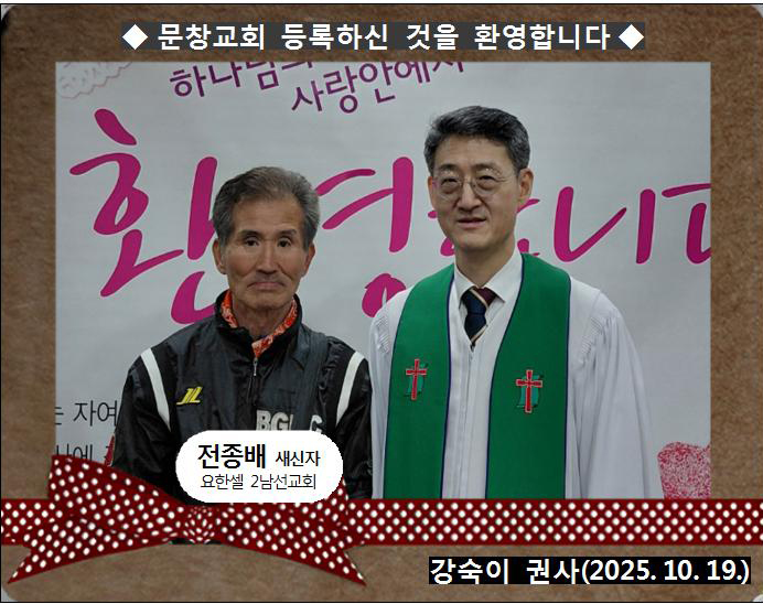 [ 20251019 ] 전종배 ( 강숙이 권사, 요한셀, 2남선교회 )홈.jpg