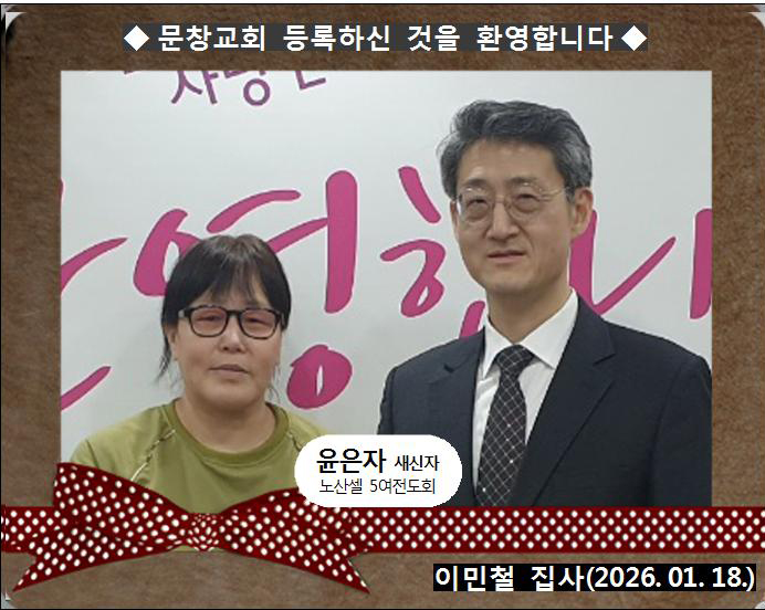 [ 20260118 ] 윤은자 ( 이민철 집사, 노산셀, 5여전도회 )홈.jpg
