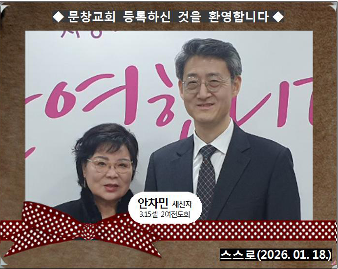 [ 20260118 ] 안차민 ( 스스로, 315셀, 2여전도회 )홈.jpg