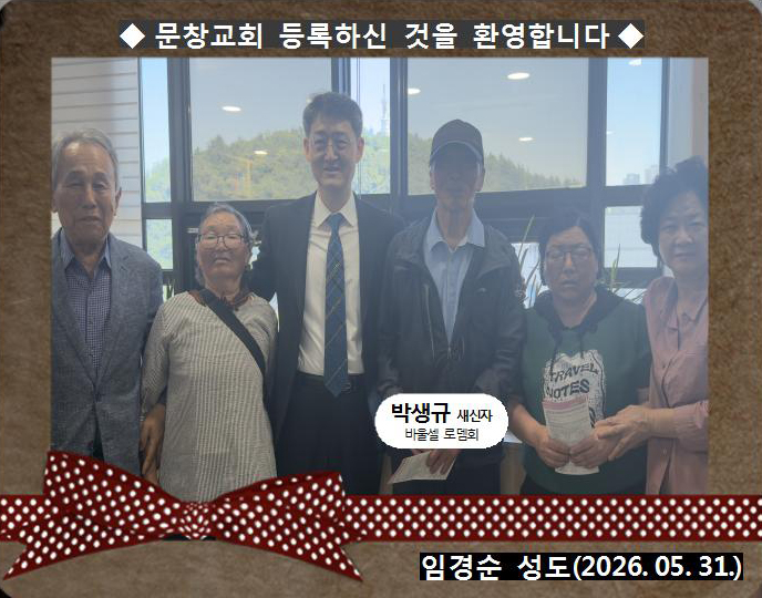 [ 20260531 ] 박생규 ( 임경순 성도, 로뎀회, 바울셀 )홈.jpg