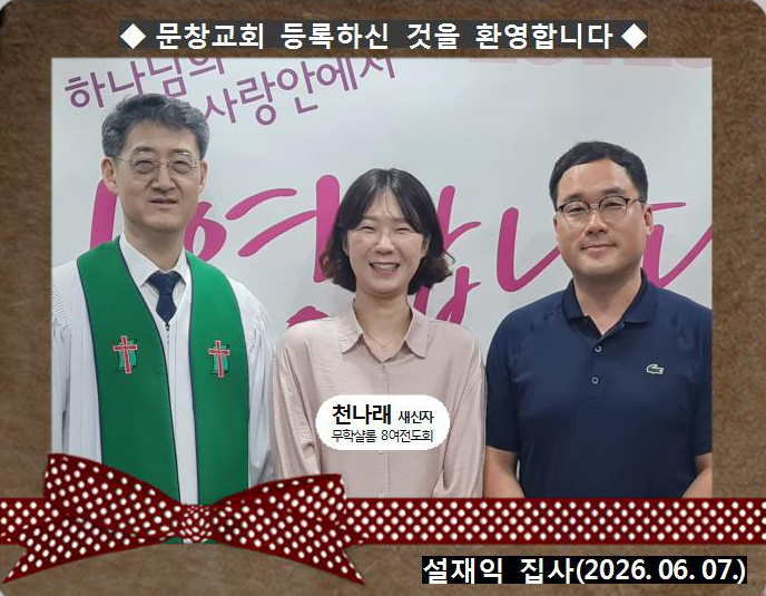 [ 20260607 ] 천나래 ( 설재익 집사, 무학샬롬, 8여전도회 )홈.jpg