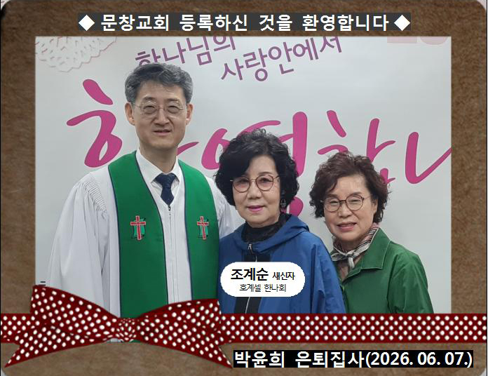 [ 20260607 ] 조계순 ( 박윤희 은퇴집사, 호계셀, 한나회 )홈.jpg