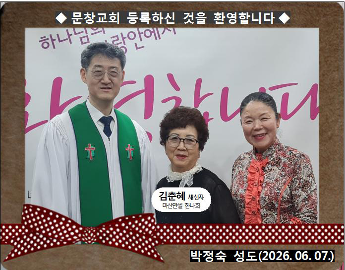 [ 20260607 ] 김춘혜 ( 박정숙 성도, 마산만셀, 한나회 )홈.jpg