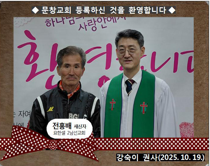 [ 20251019 ] 전홍배 ( 강숙이 권사, 요한셀, 2남선교회 )홈.jpg