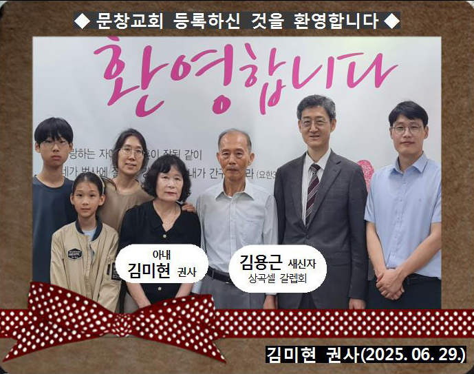 [ 20250629 ] 김용근 ( 김미현 권사, 상곡셀, 갈렙회 )홈.jpg