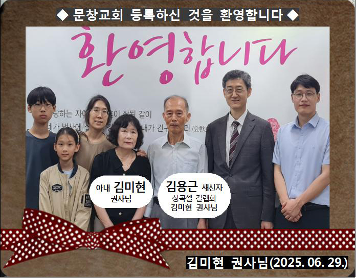 [ 20250629 ] 김용근 ( 김미현 권사님, 상곡셀, 갈렙회 )홈.jpg