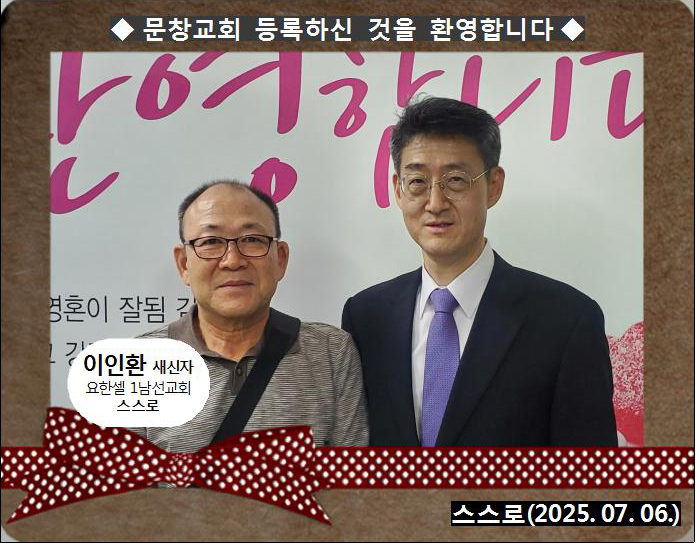 [ 20250706 ] 이인환 ( 스스로, 요한셀, 1남선교회 )홈.jpg