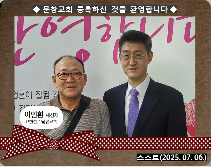 [ 20250706 ] 이인환 ( 스스로, 요한셀, 1남선교회 )홈.jpg