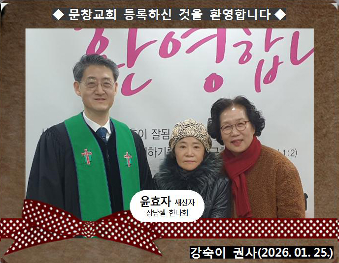 [ 20260125 ] 윤효자 ( 강숙이 권사, 상남셀, 한나회 )홈.jpg