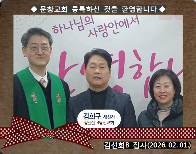 [ 20260201 ] 김희구 ( 김선희B 집사, 성산셀, 4남선교회 )홈.jpg