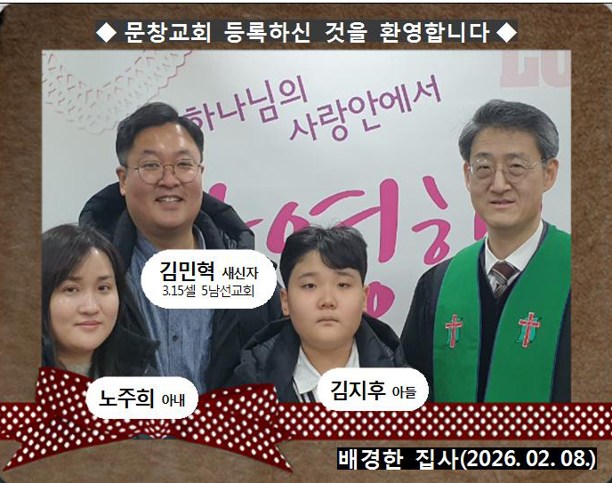 [ 20260208 ] 김민혁 ( 배경한 집사, 315셀, 5남선교회 )홈.jpg