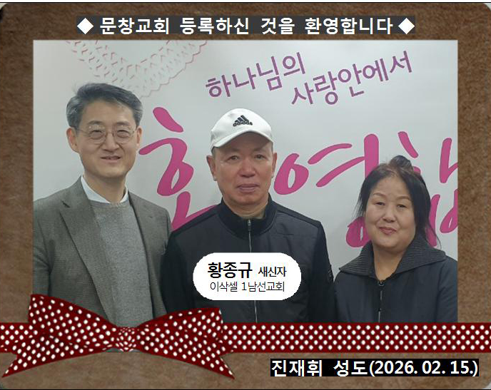 [ 20260215 ] 황종규 ( 진재휘 성도님, 이삭셀, 1남선교회 )홈.jpg