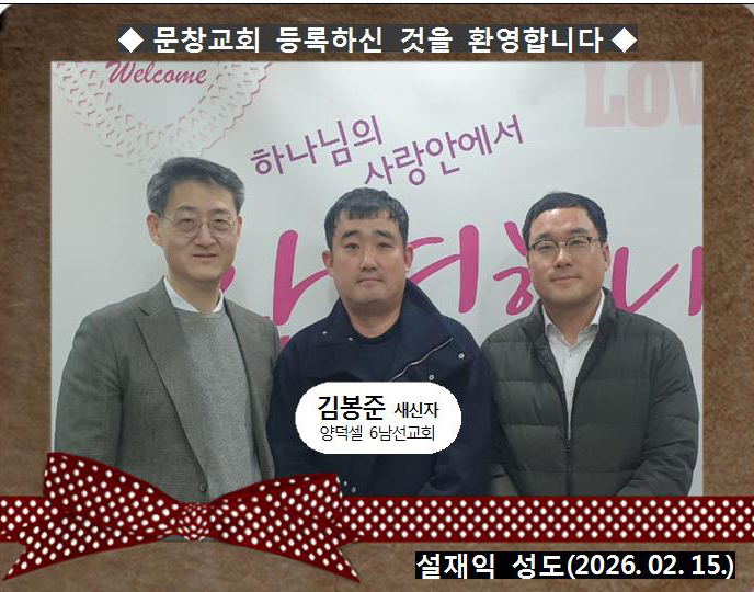 [ 20260215 ] 김봉준 ( 설재익 성도님, 양덕셀, 6남선교회 )홈.jpg