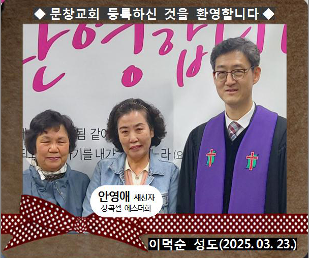 [ 20250323 ] 안영애 ( 이덕순 성도님, 에스더회, 상곡셀 )홈.jpg