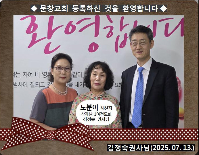 [ 20250713 ] 노분이 ( 김정숙권사님, 삼계셀, 1여전도회 )홈.jpg