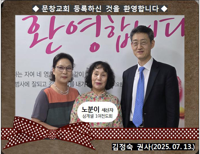 [ 20250713 ] 노분이 ( 김정숙권사님, 삼계셀, 1여전도회 )홈.jpg