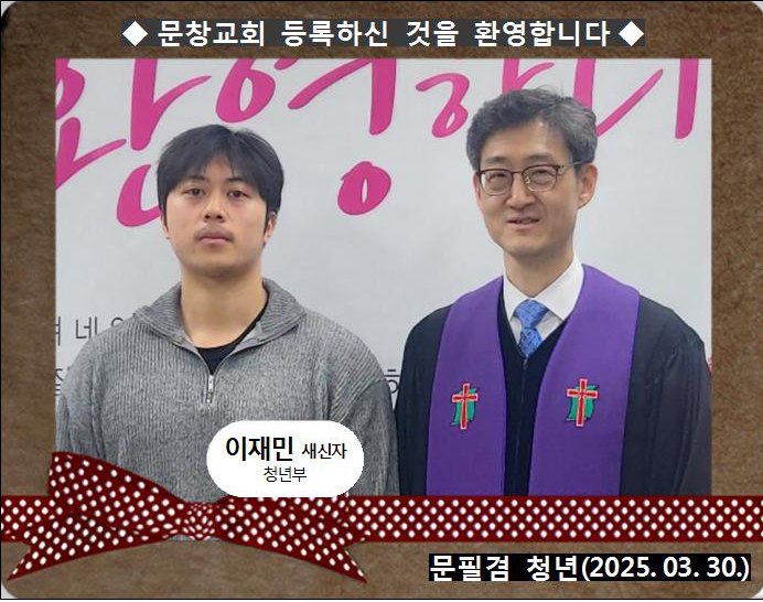 [ 20250330 ] 이재민 ( 문필겸 청년, 청년부 )홈.jpg