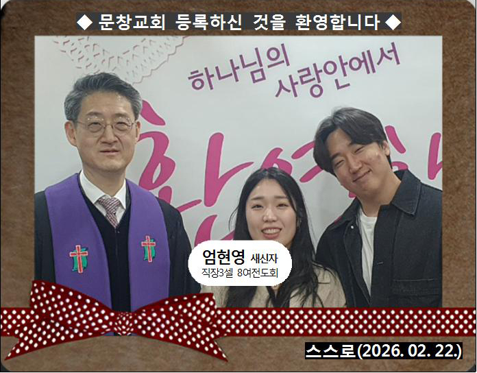 [ 20260222 ] 엄현영 ( 스스로, 직장3셀, 8여전도회 )홈.jpg