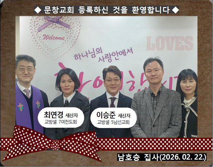 [ 20260222 ] 이승준, 최연경 ( 남호승 집사, 교방셀, 7여전도회, 5남선교회 )홈.jpg
