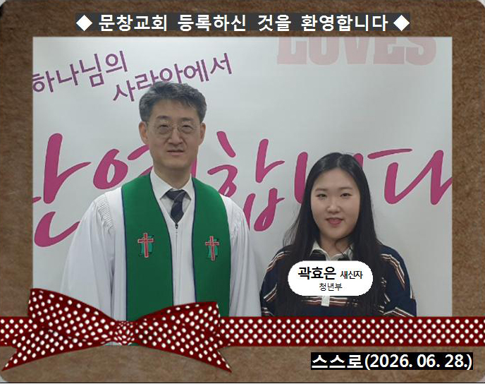 [ 20260628 ] 곽효은 ( 스스로, 청년부 )홈.jpg