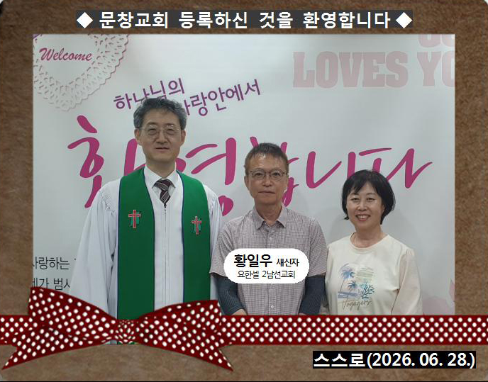 [ 20260628 ] 황일우 ( 스스로, 요한셀, 2남선교회 )홈.jpg